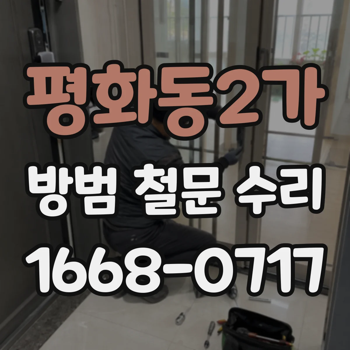 평화동2가 방범 철문 수리