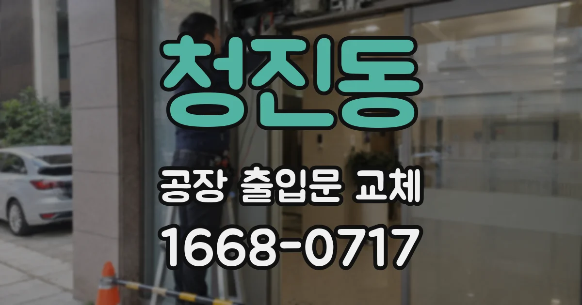 청진동 공장 출입문 교체
