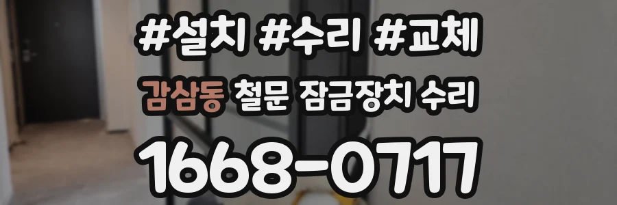 감삼동 철문 잠금장치 수리