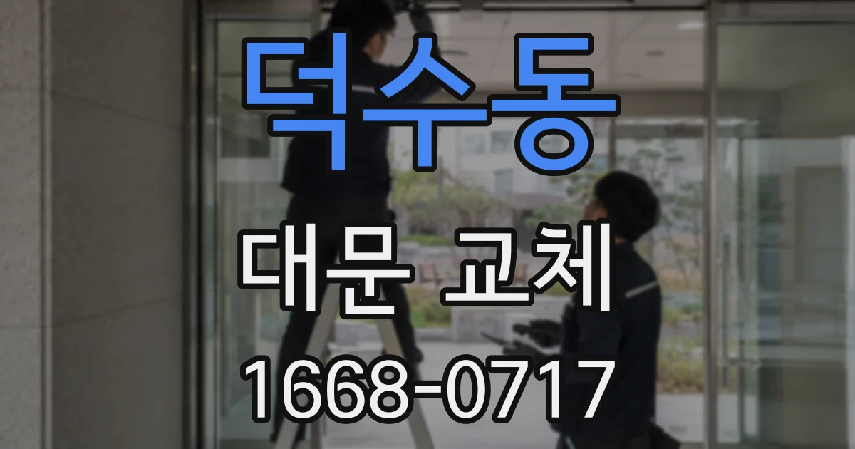 덕수동 대문 교체