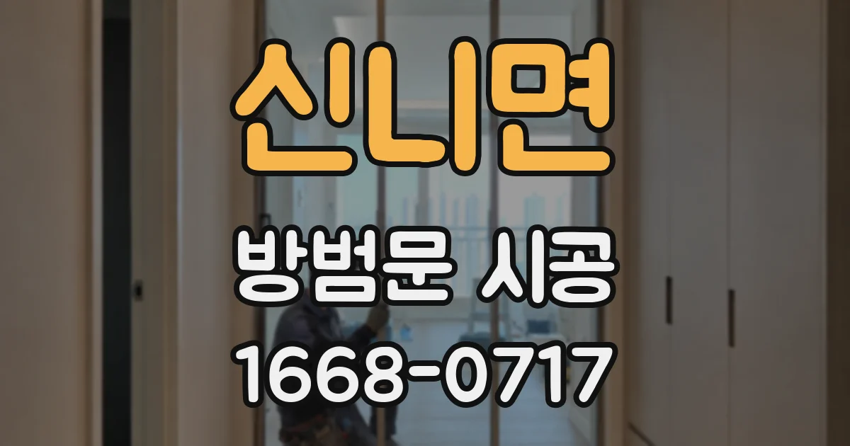 신니면 방범문 시공