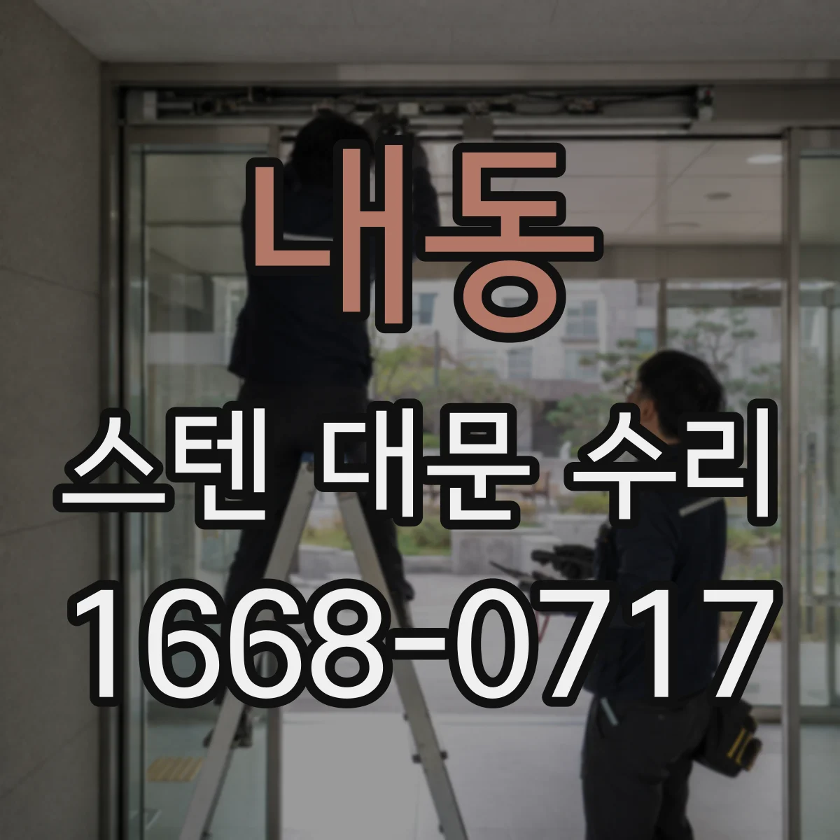 내동 스텐 대문 수리