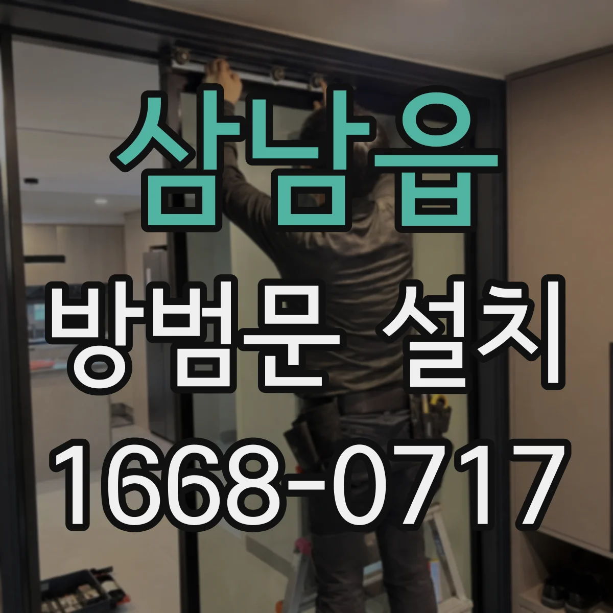 삼남읍 방범문 설치