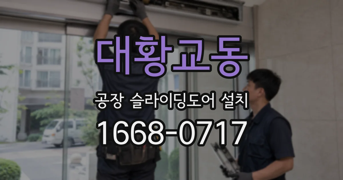 대황교동 공장 슬라이딩도어 설치