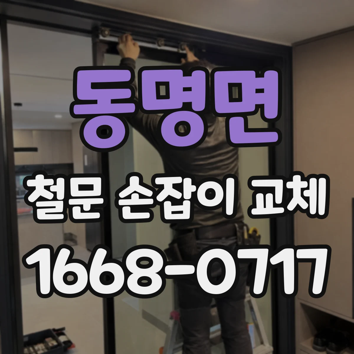 동명면 철문 손잡이 교체