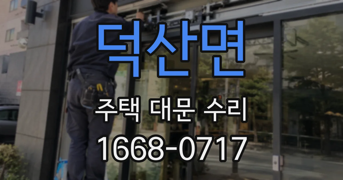 덕산면 주택 대문 수리