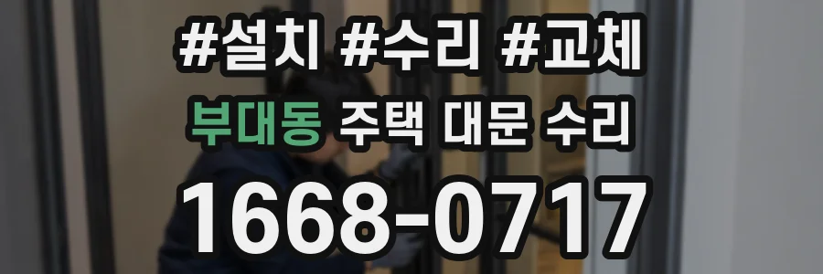 부대동 주택 대문 수리