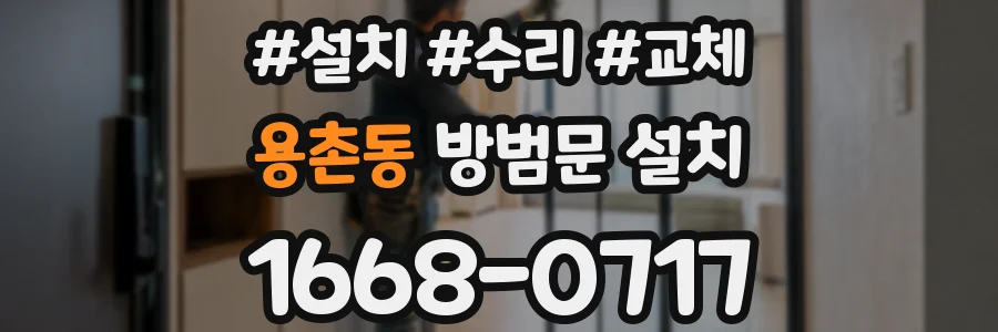 용촌동 방범문 설치