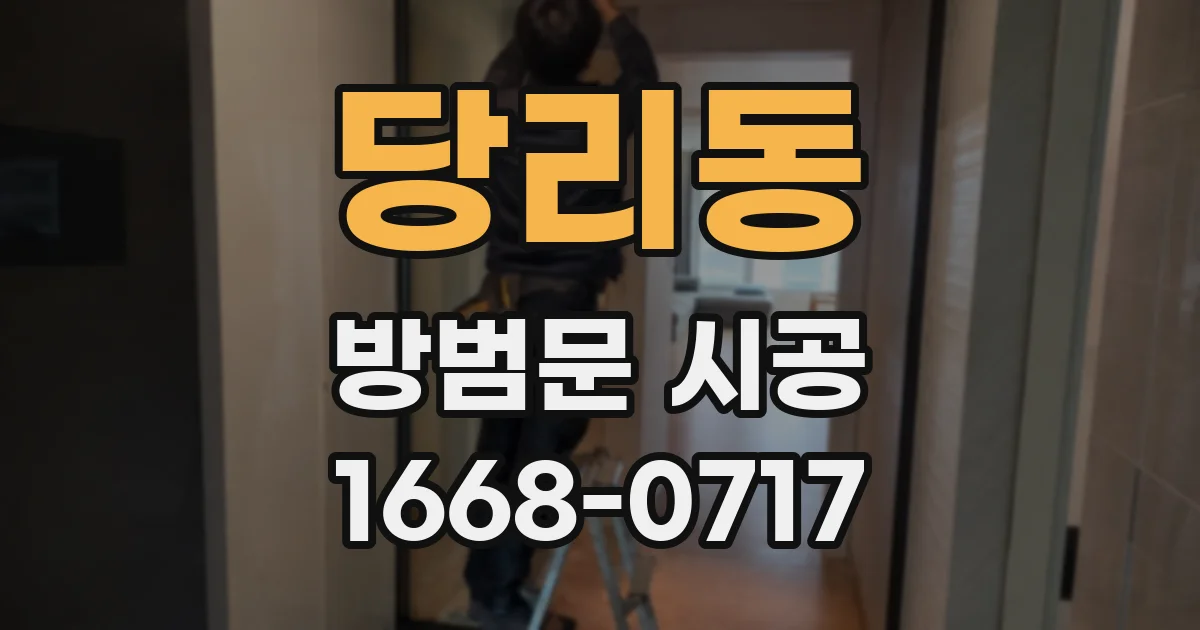 당리동 방범문 시공