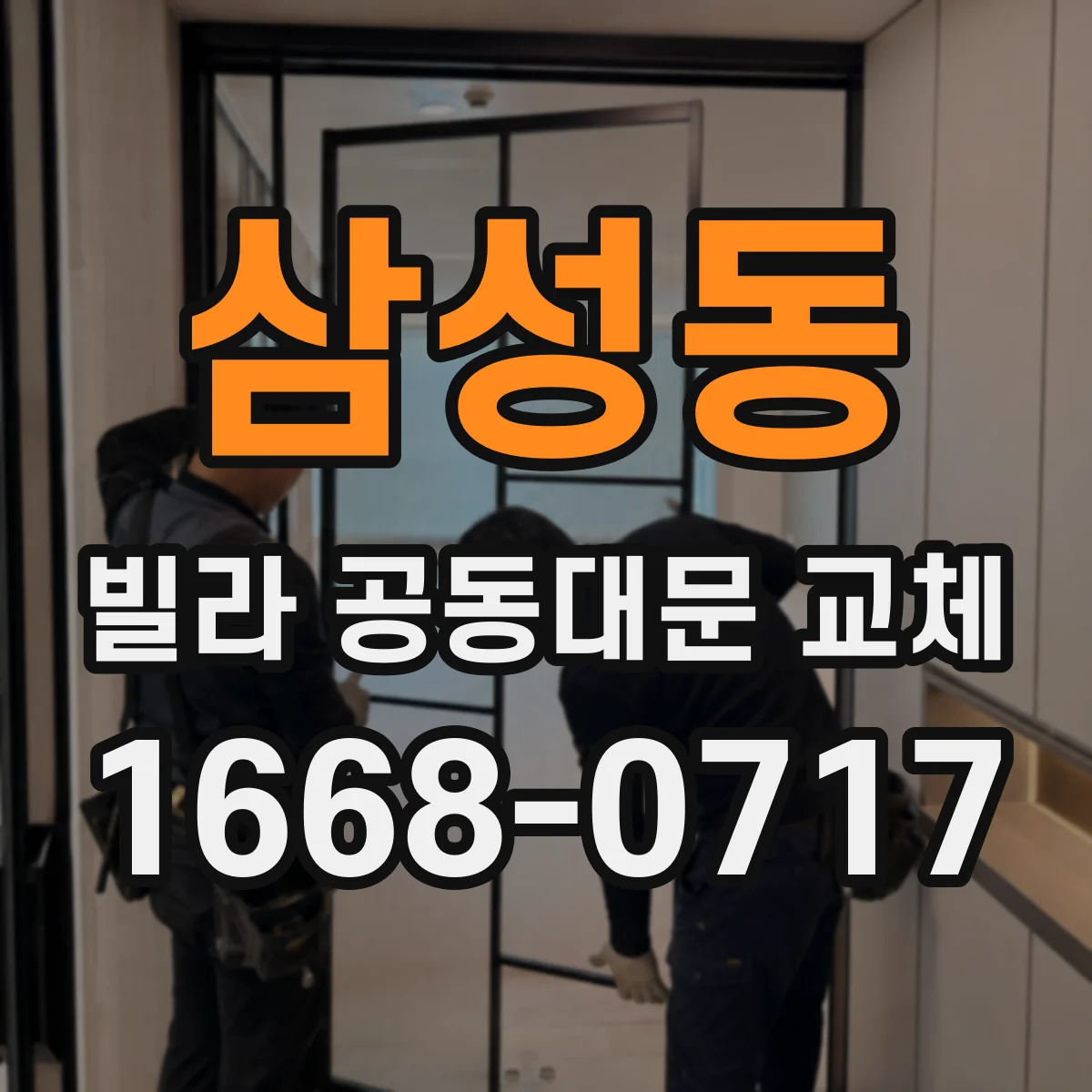 삼성동 빌라 공동대문 교체