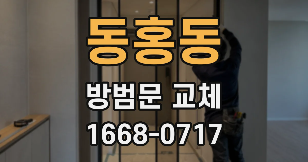 동홍동 방범문 교체