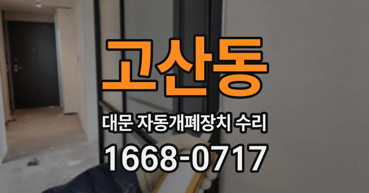 고산동 대문 자동개폐장치 수리