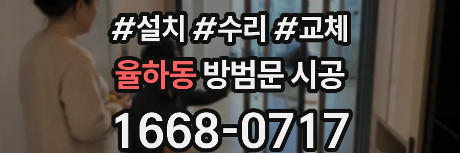 율하동 방범문 시공