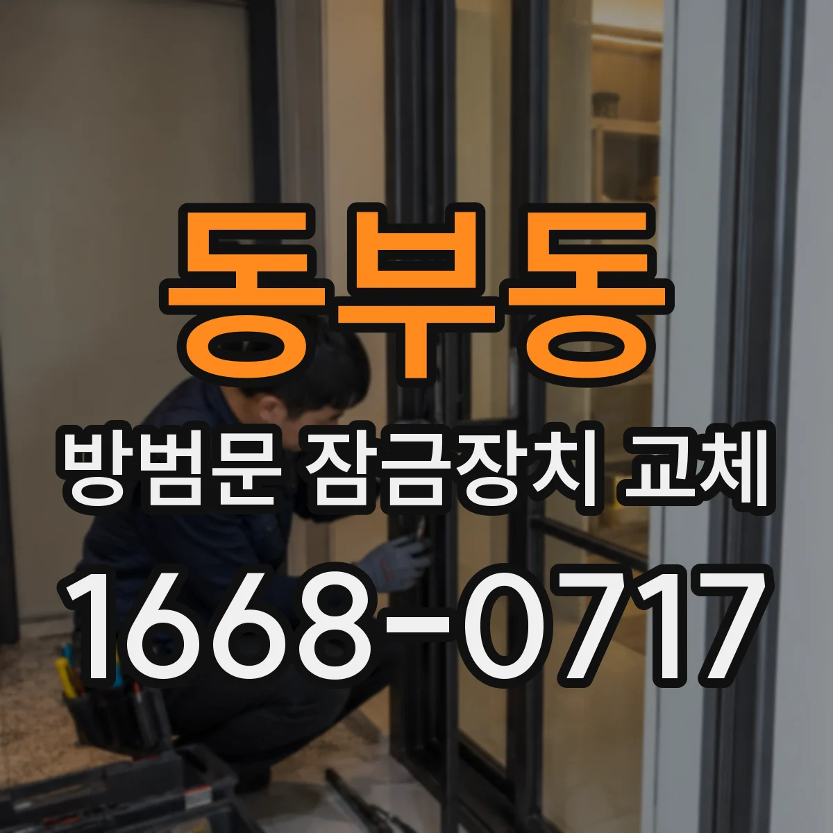 동부동 방범문 잠금장치 교체