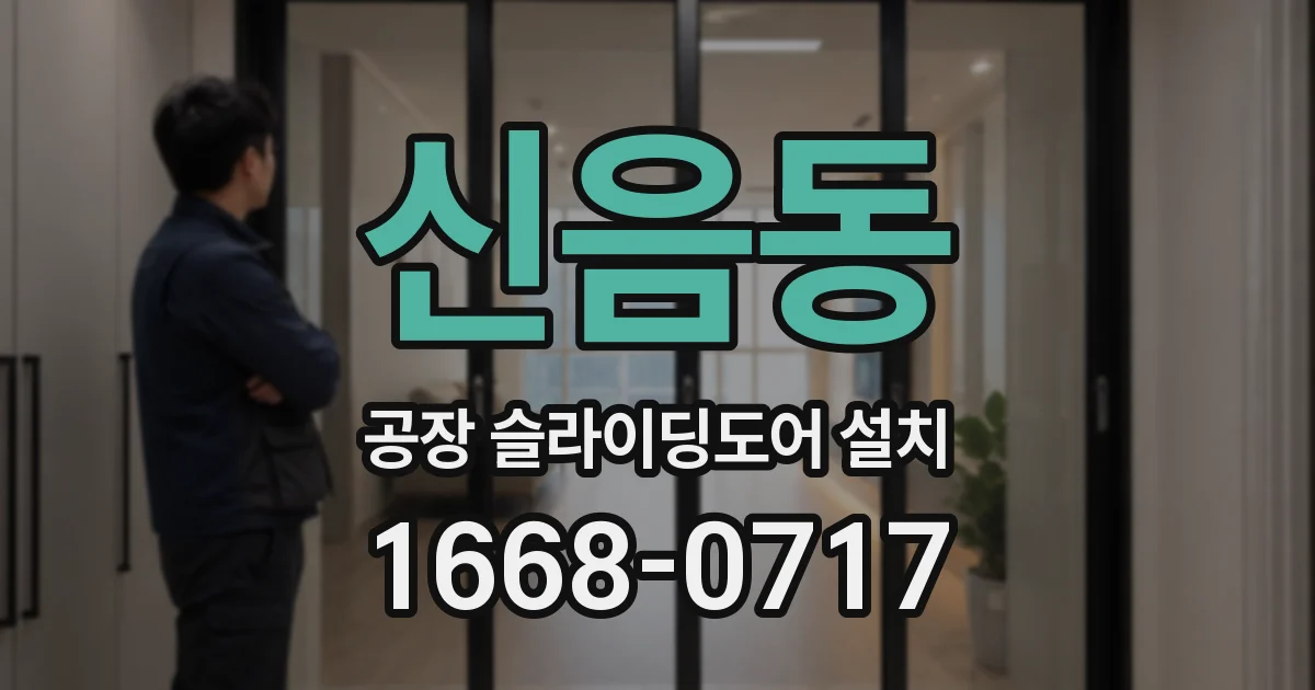 신음동 공장 슬라이딩도어 설치