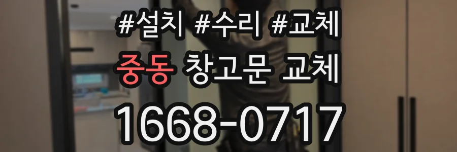 중동 창고문 교체