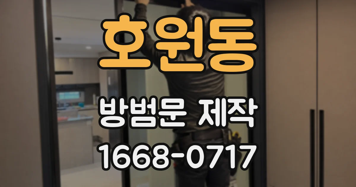 호원동 방범문 제작