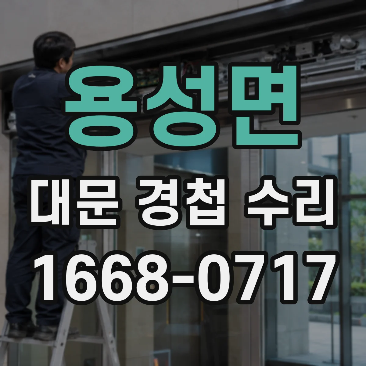 용성면 대문 경첩 수리