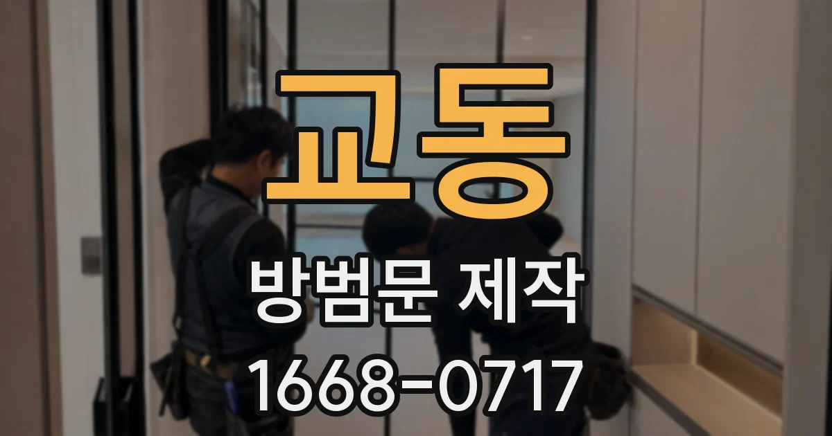교동 방범문 제작