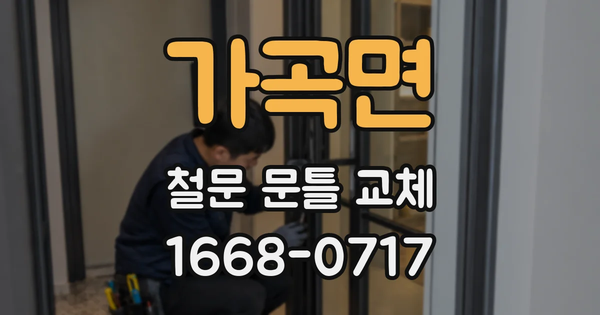 가곡면 철문 문틀 교체