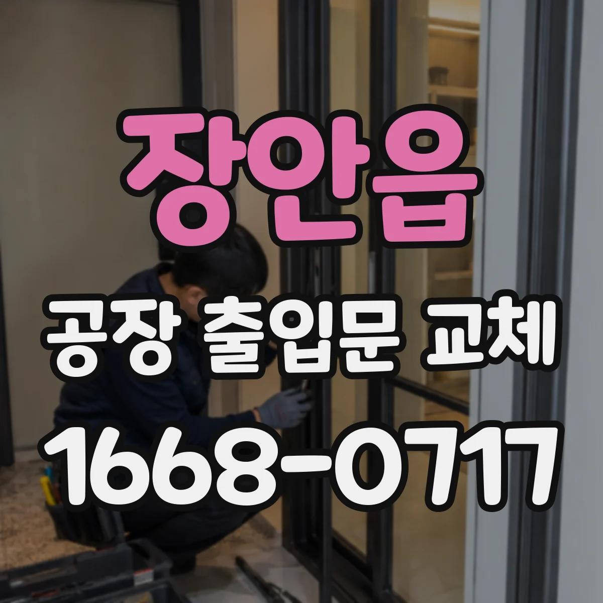 장안읍 공장 출입문 교체