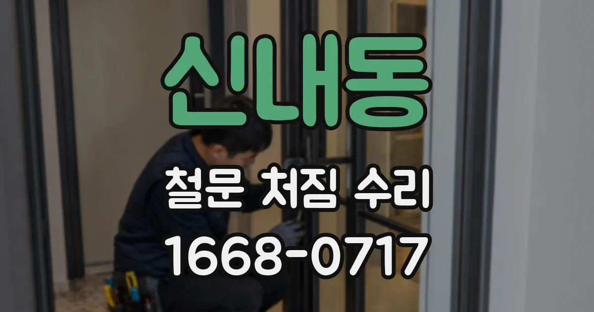 신내동 철문 처짐 수리