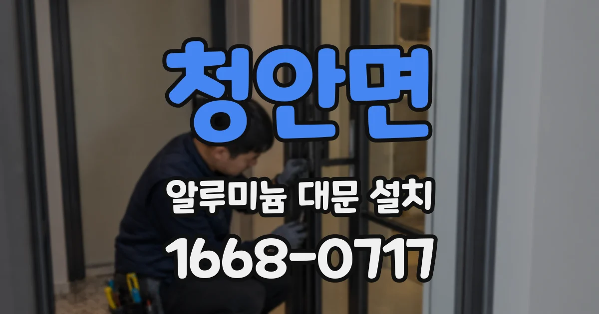 청안면 알루미늄 대문 설치
