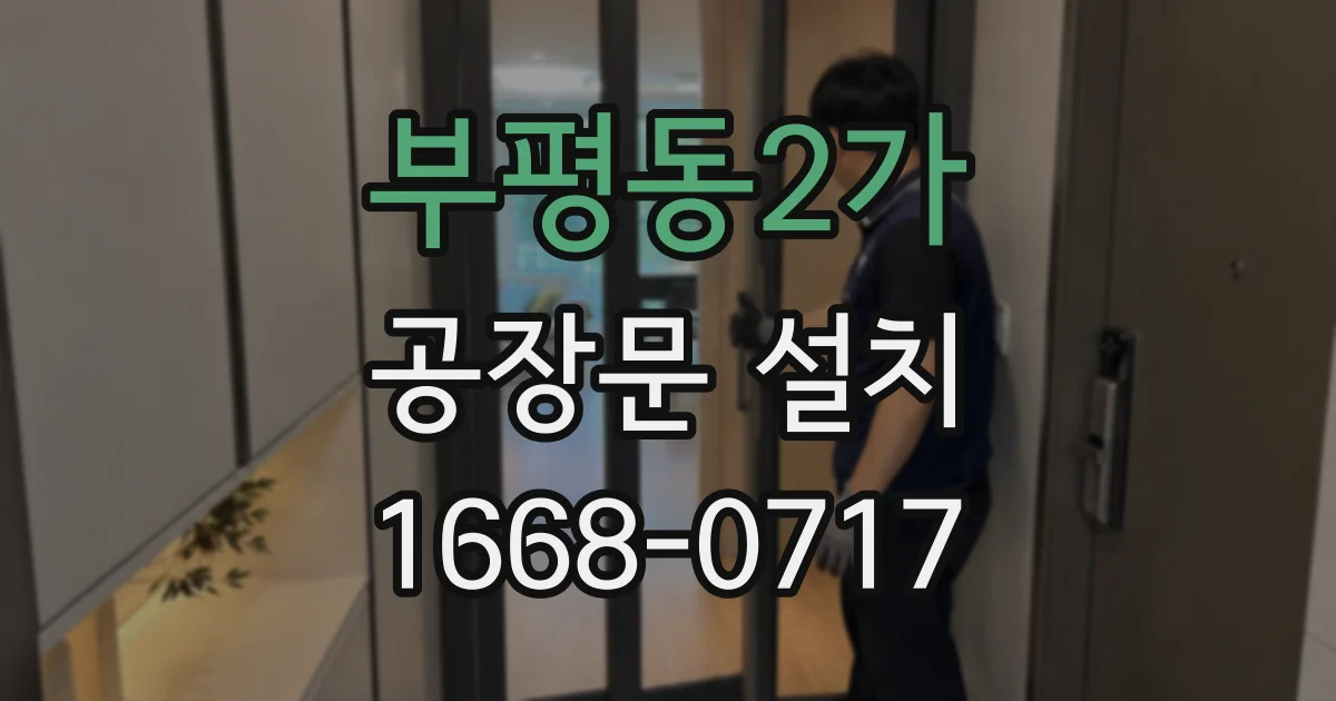 부평동2가 공장문 설치