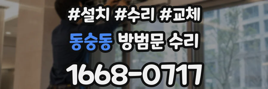 동숭동 방범문 수리