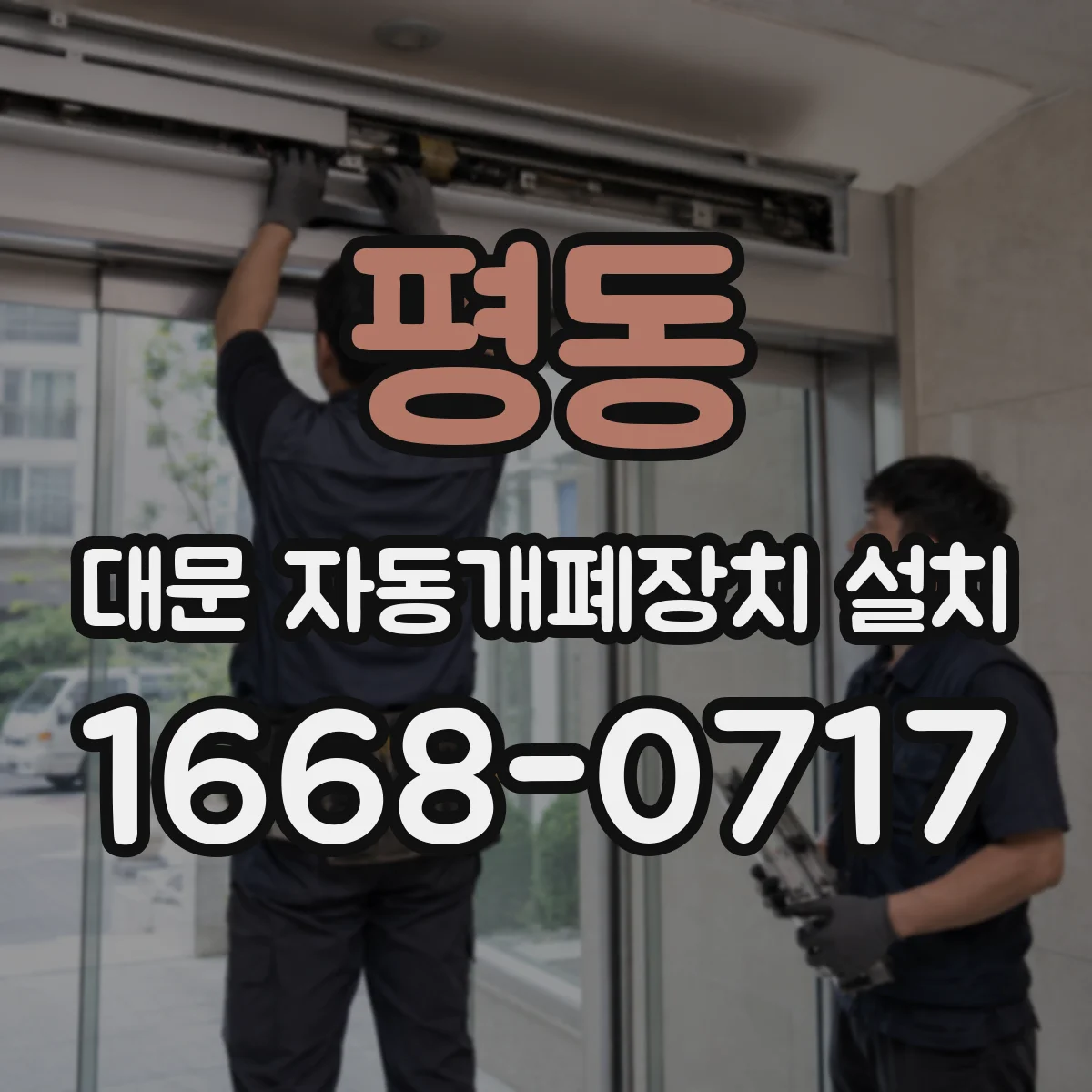 평동 대문 자동개폐장치 설치