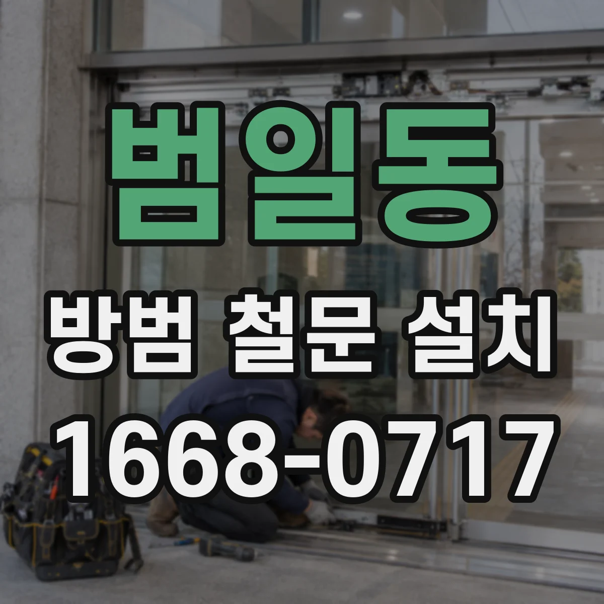 범일동 방범 철문 설치