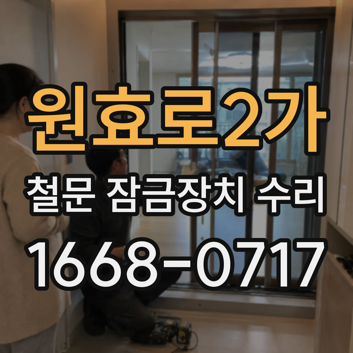 원효로2가 철문 잠금장치 수리