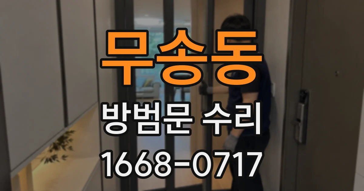무송동 방범문 수리