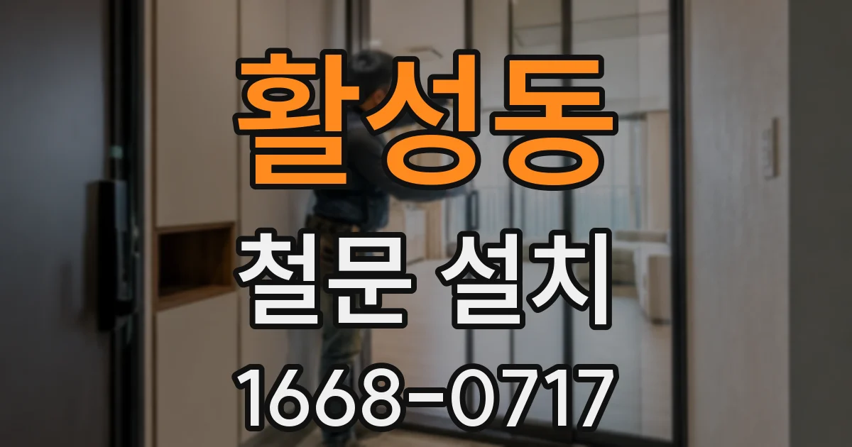 활성동 철문 설치