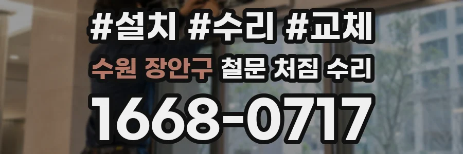 수원 장안구 철문 처짐 수리