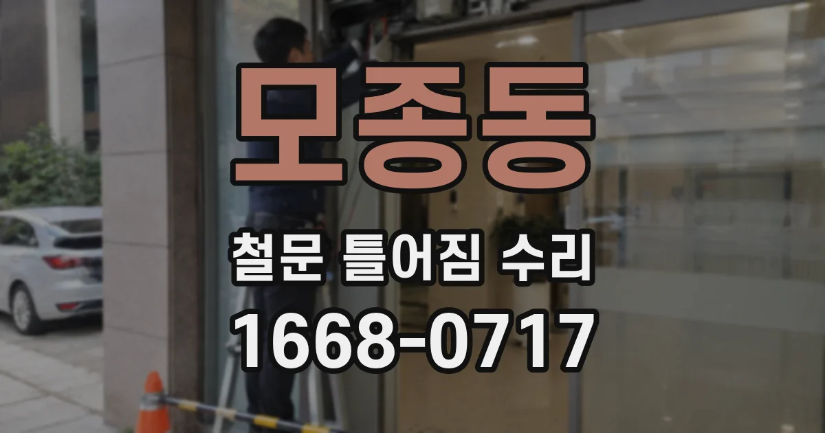 모종동 철문 틀어짐 수리