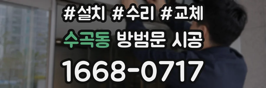 수곡동 방범문 시공