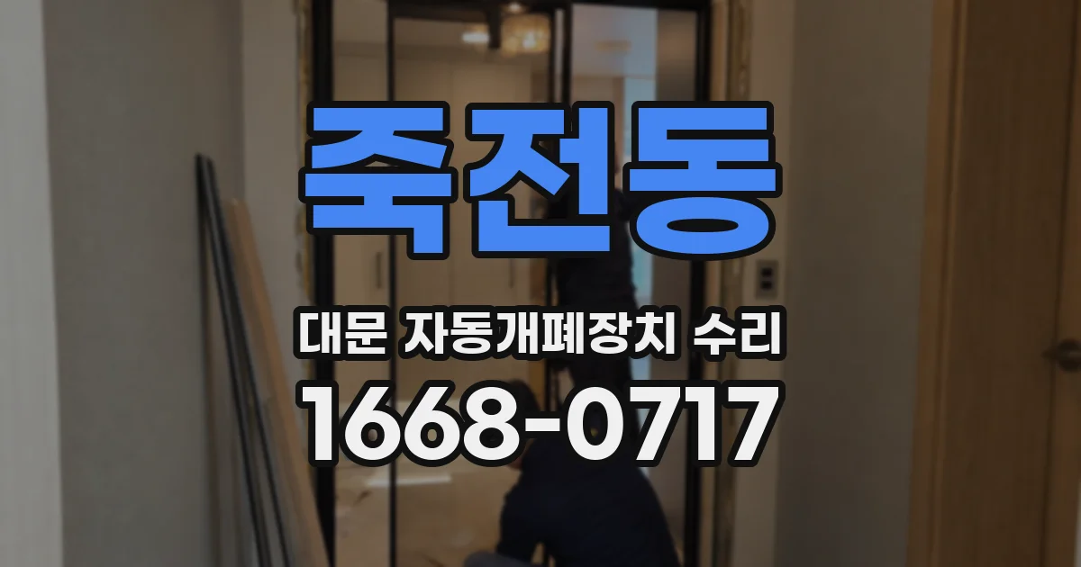 죽전동 대문 자동개폐장치 수리