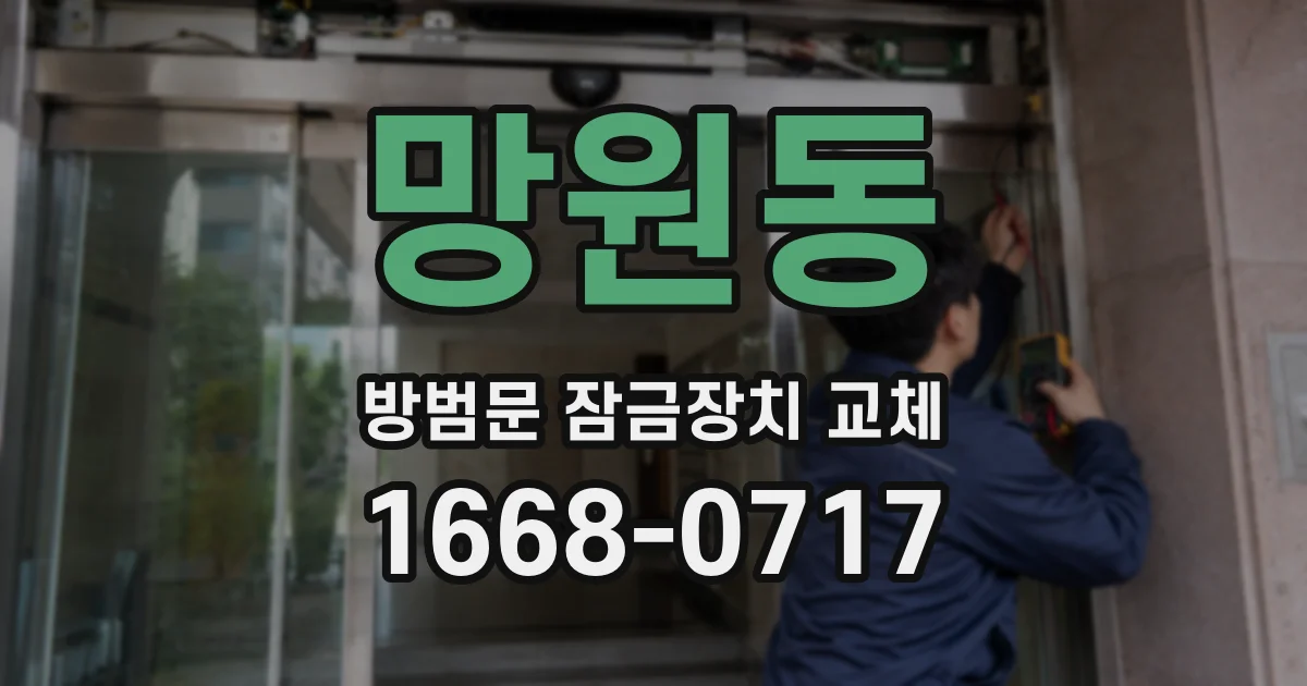 망원동 방범문 잠금장치 교체