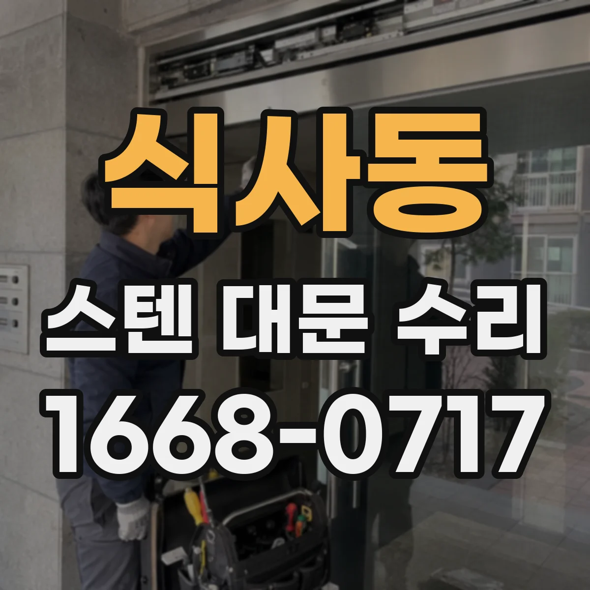 식사동 스텐 대문 수리