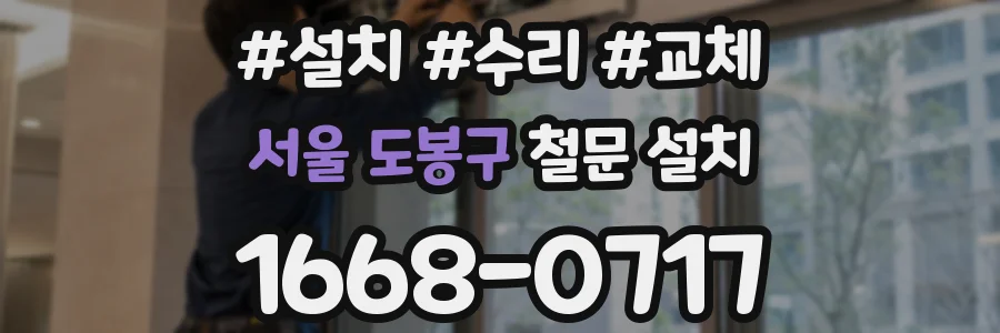 서울 도봉구 철문 설치