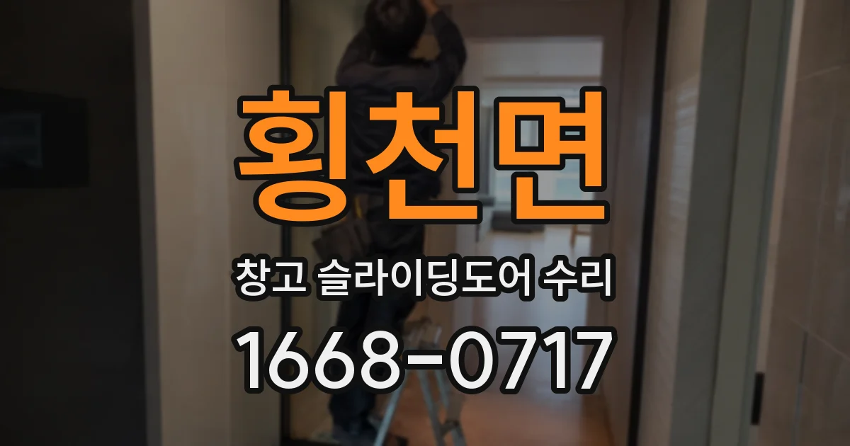 횡천면 창고 슬라이딩도어 수리