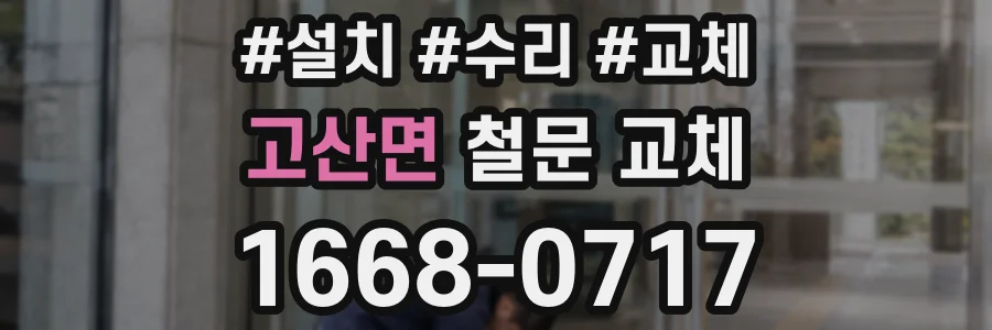 고산면 철문 교체