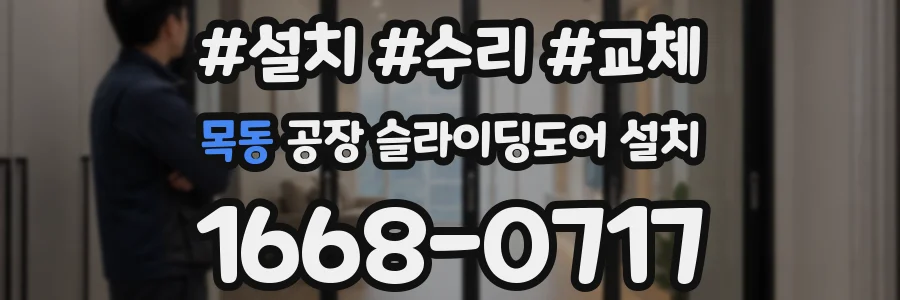 목동 공장 슬라이딩도어 설치