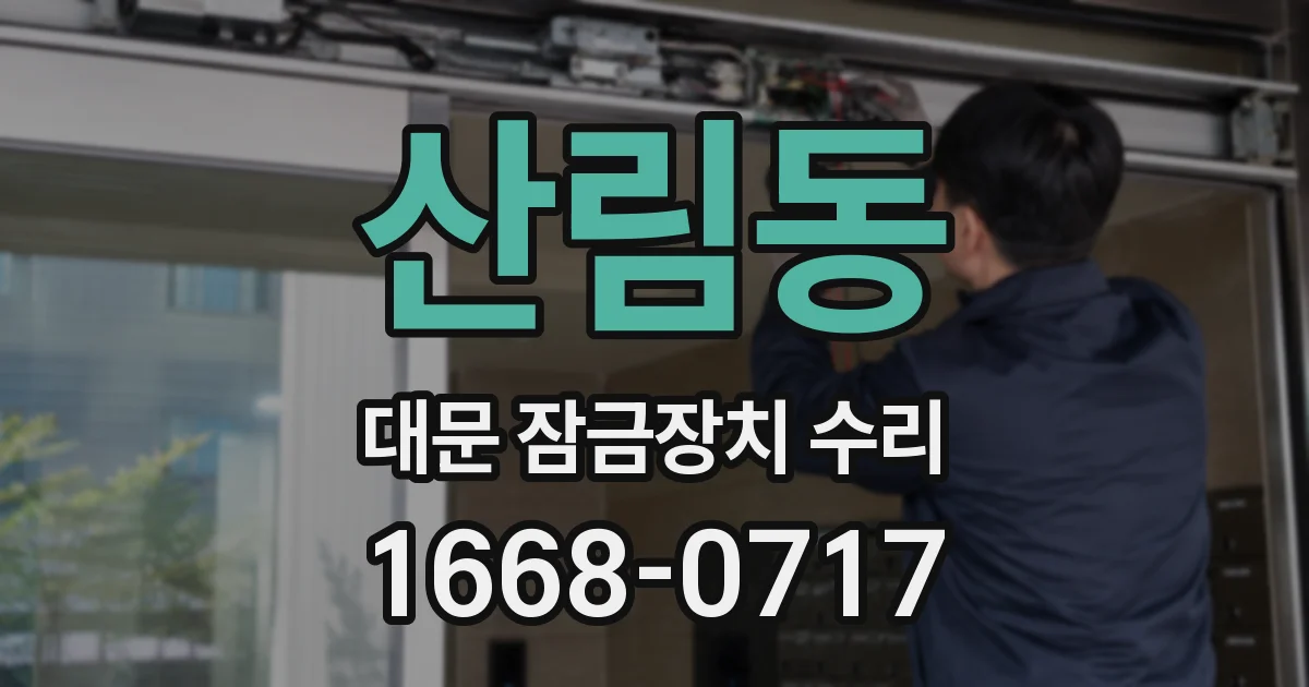 산림동 대문 잠금장치 수리