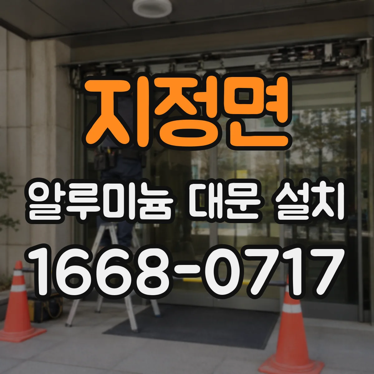 지정면 알루미늄 대문 설치