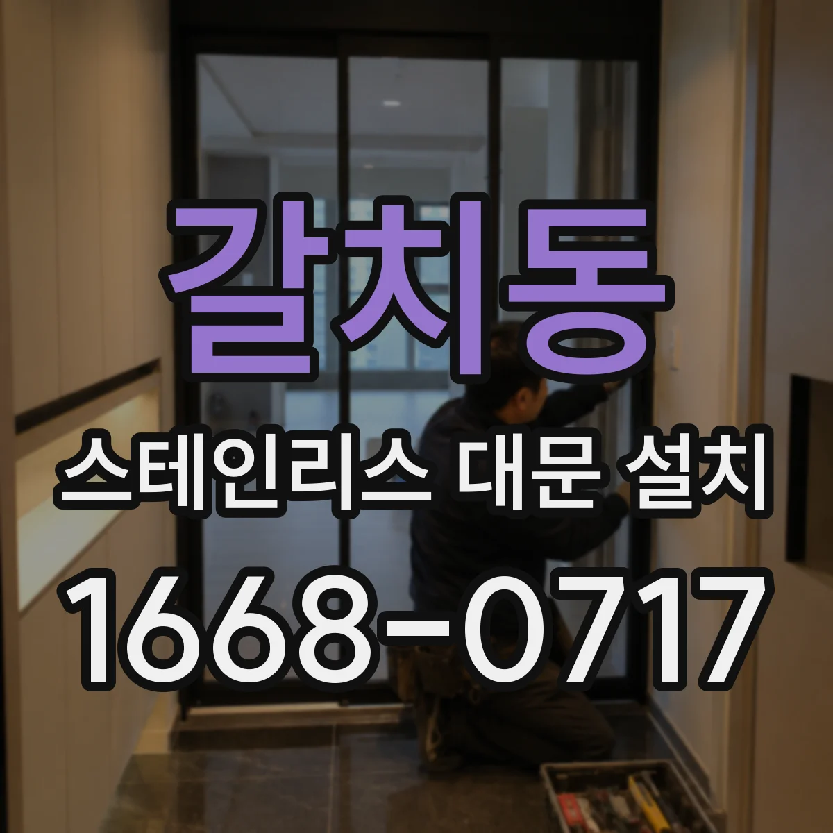 갈치동 스테인리스 대문 설치