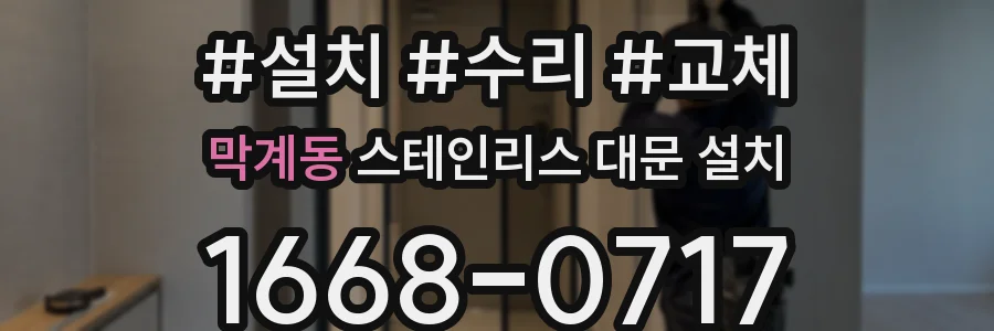 막계동 스테인리스 대문 설치