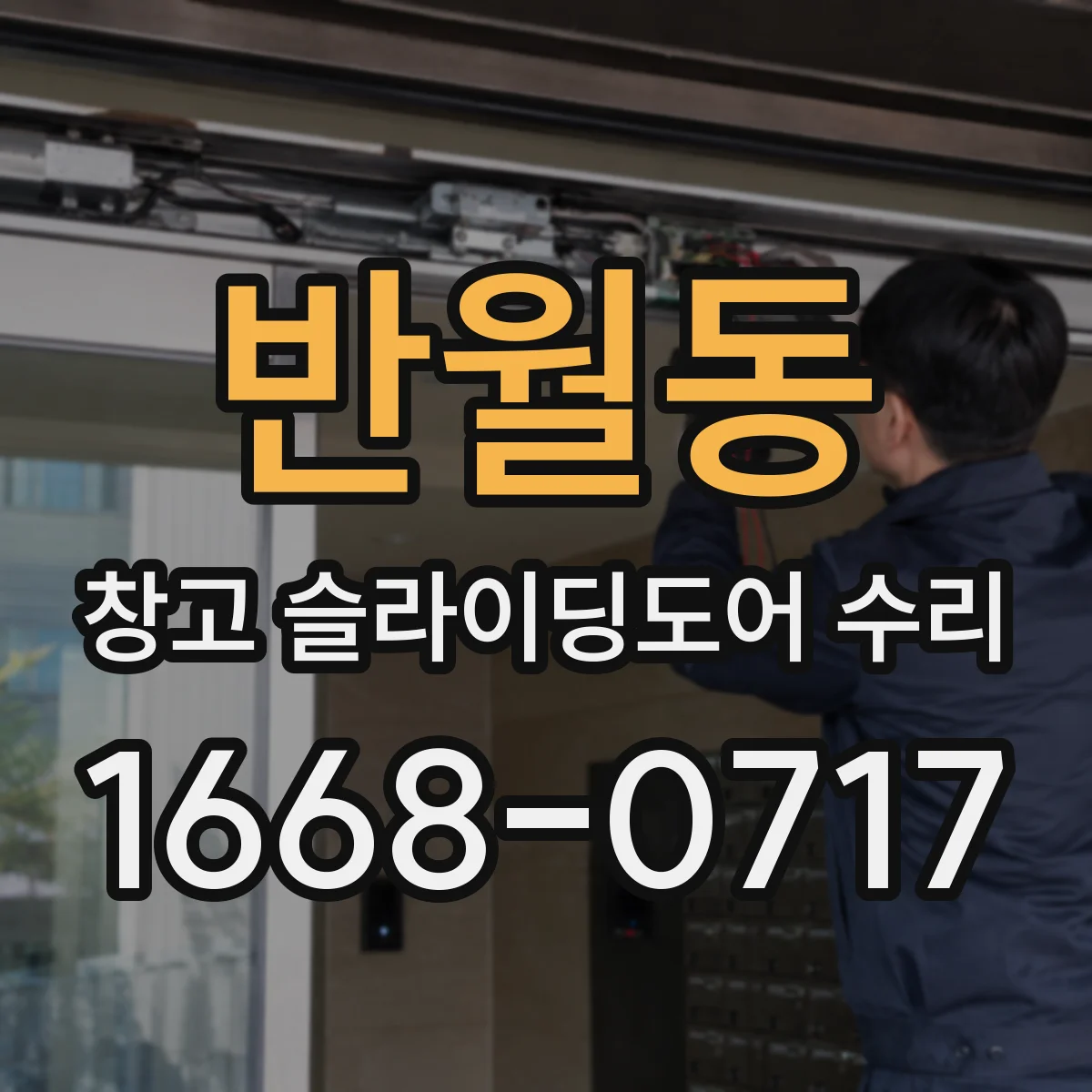 반월동 창고 슬라이딩도어 수리