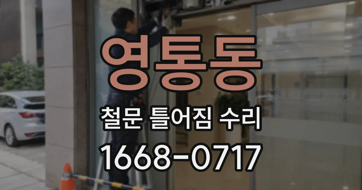 영통동 철문 틀어짐 수리